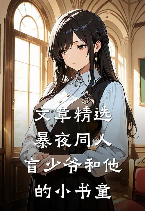 文章精选暴夜同人，盲少爷和他的小书童