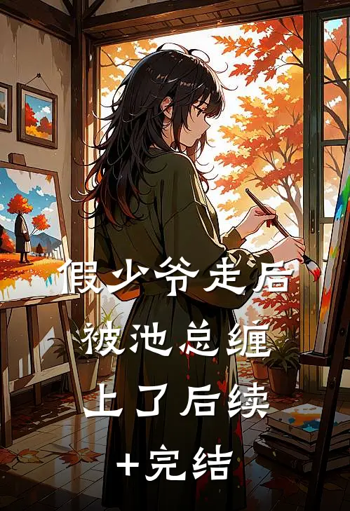 假少爷走后，被池总缠上了后续+完结