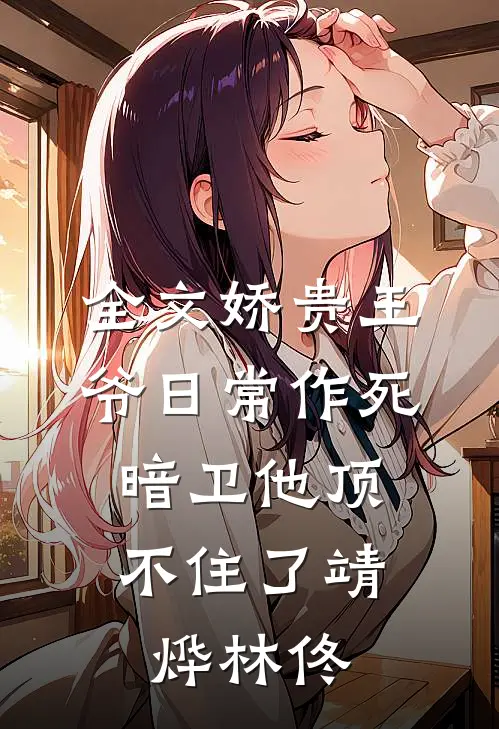 全文娇贵王爷日常作死，暗卫他顶不住了靖烨林佟