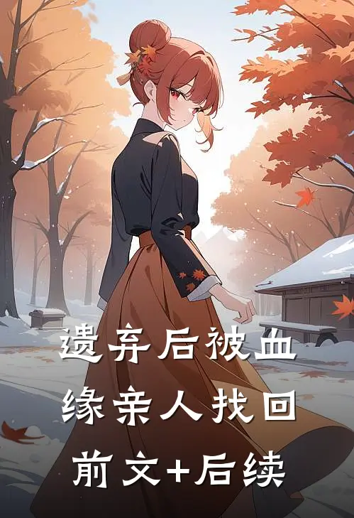 遗弃后被血缘亲人找回前文+后续