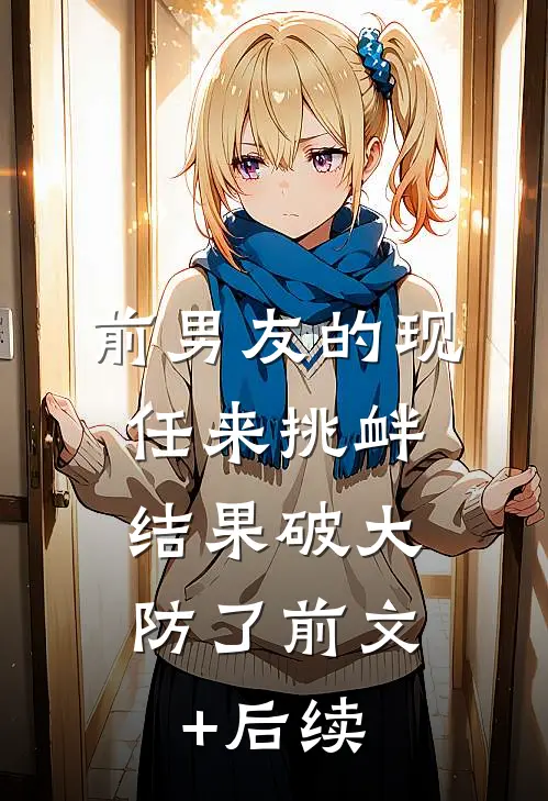 前男友的现任来挑衅，结果破大防了前文+后续