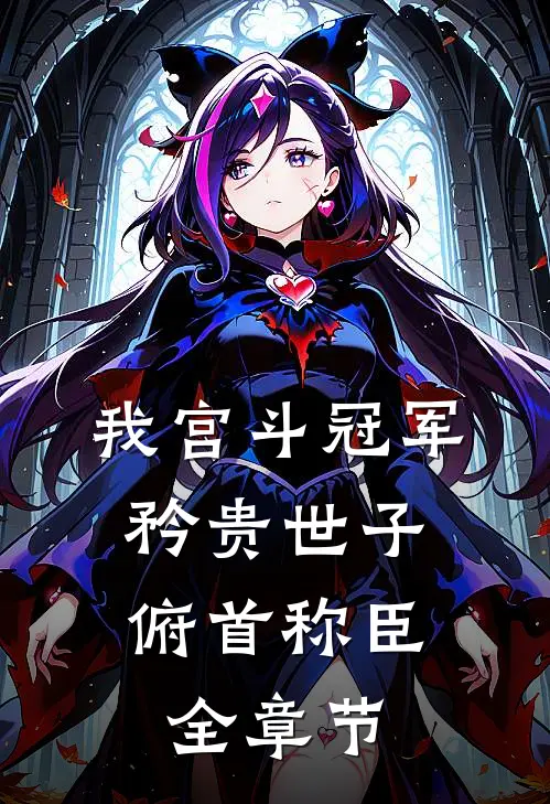 我宫斗冠军，矜贵世子俯首称臣全章节