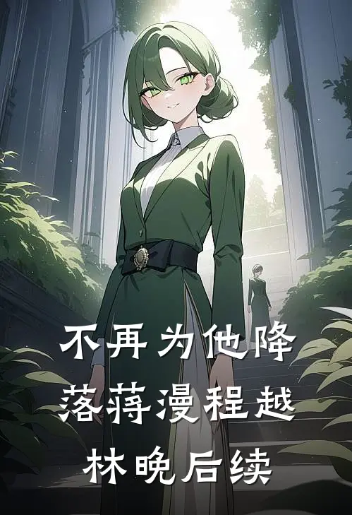 不再为他降落蒋漫程越林晚后续