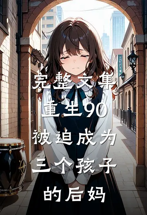 完整文集重生90：被迫成为三个孩子的后妈