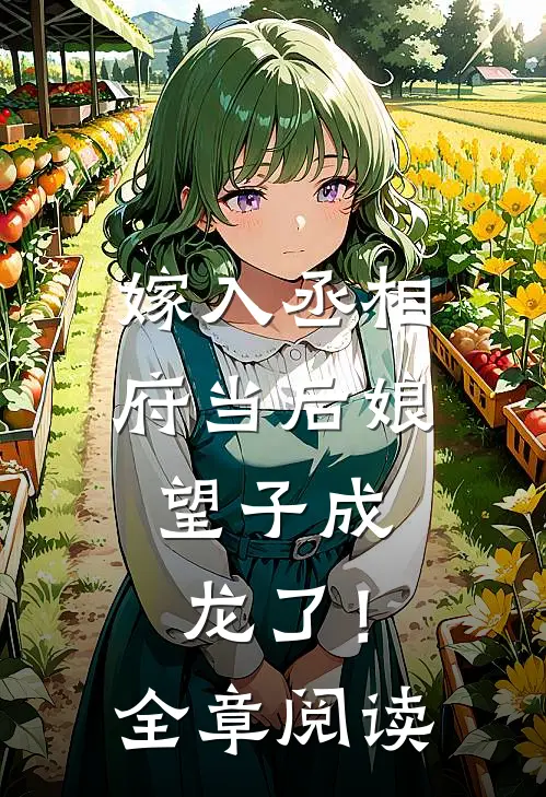 嫁入丞相府当后娘,望子成龙了!全章阅读