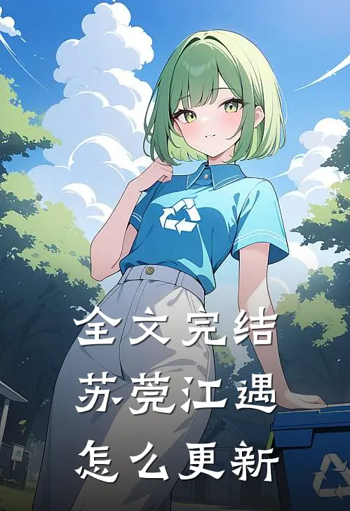 全文完结苏莞江遇怎么更新