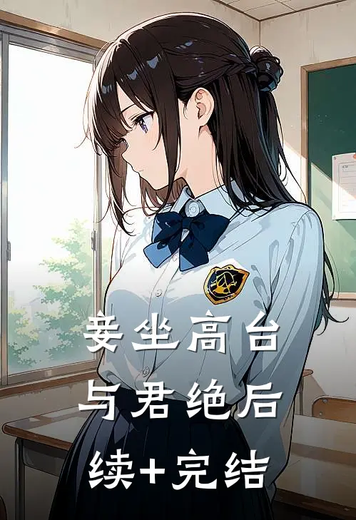 妾坐高台与君绝后续+完结
