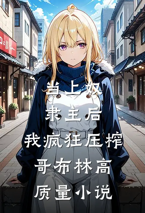 当上奴隶主后，我疯狂压榨哥布林高质量小说
