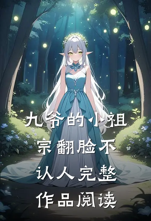 九爷的小祖宗翻脸不认人完整作品阅读免费