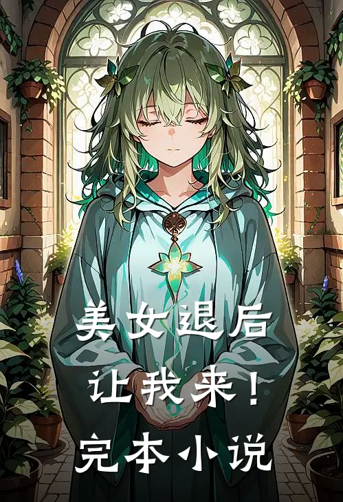 美女退后,让我来!完本在线阅读