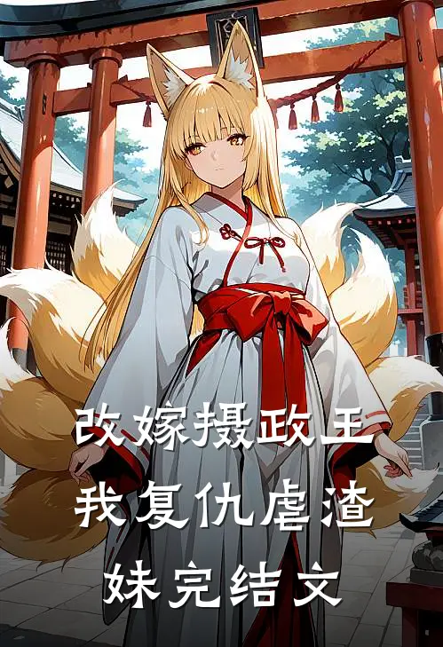 改嫁摄政王,我复仇虐渣妹完结文章