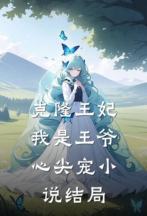 克隆王妃我是王爷心尖宠结局怎么样