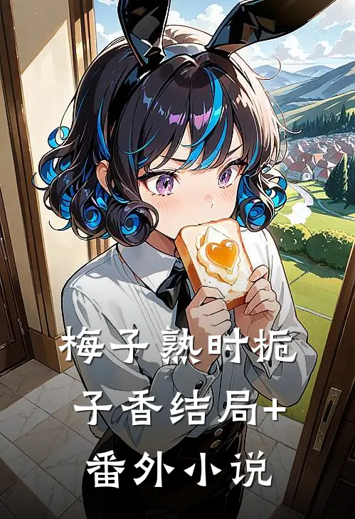 梅子熟时栀子香结局+番外小说