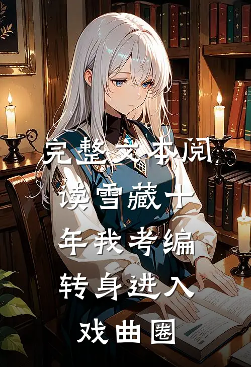 完整文本阅读雪藏十年我考编，转身进入戏曲圈