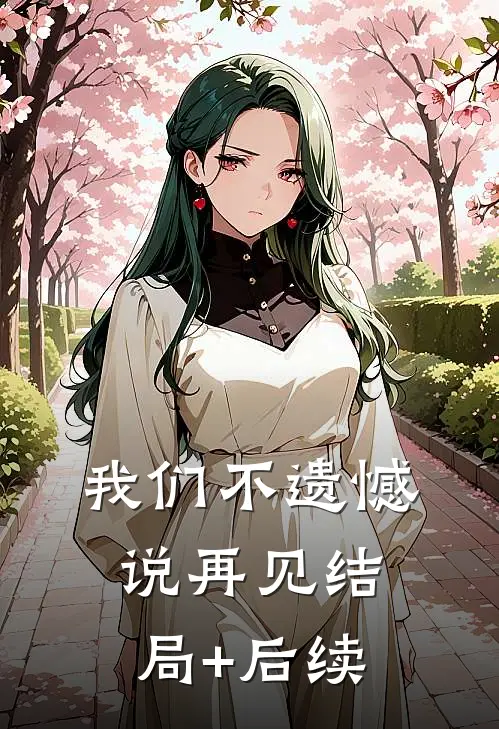 我们不遗憾说再见结局+后续