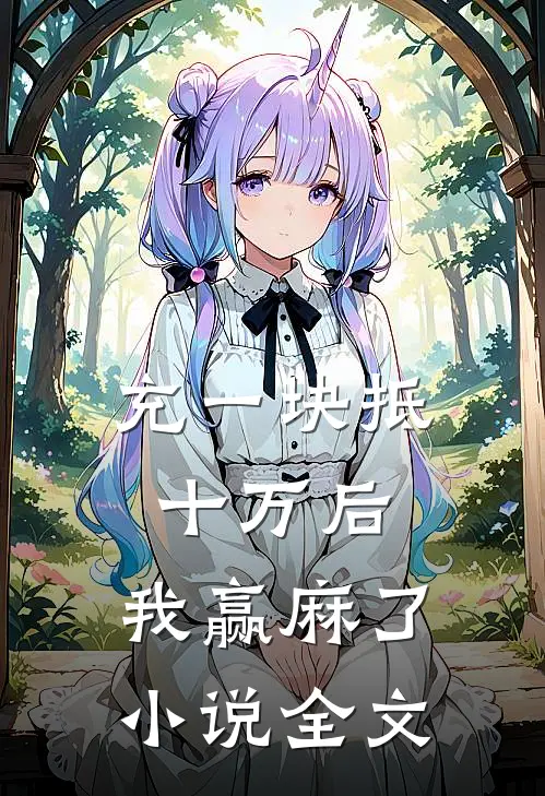 充一块抵十万后，我赢麻了小说全文