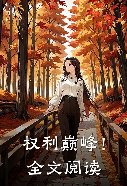 权利巅峰！全文阅读