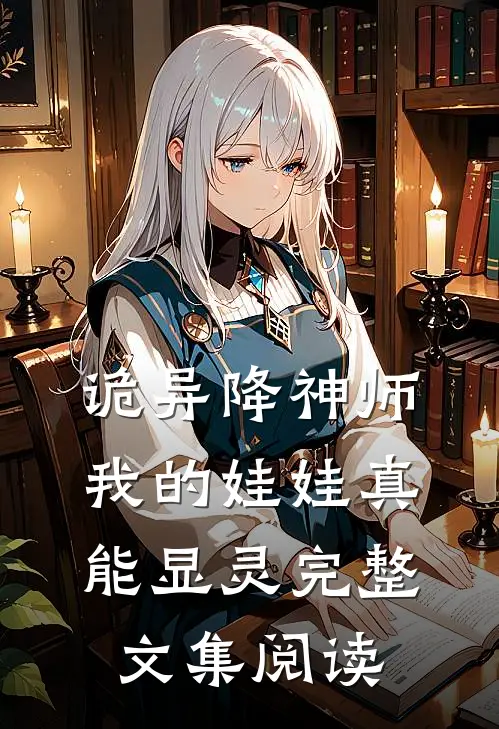 诡异降神师：我的娃娃真能显灵完整文集阅读