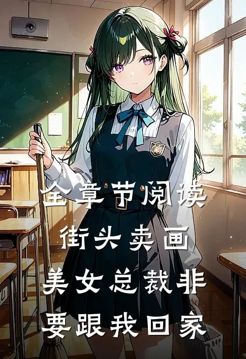 全章节阅读街头卖画，美女总裁非要跟我回家