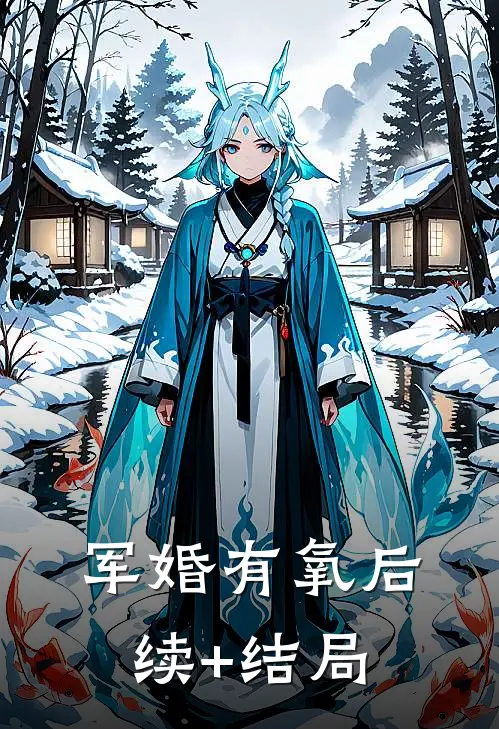 军婚有氧后续+结局