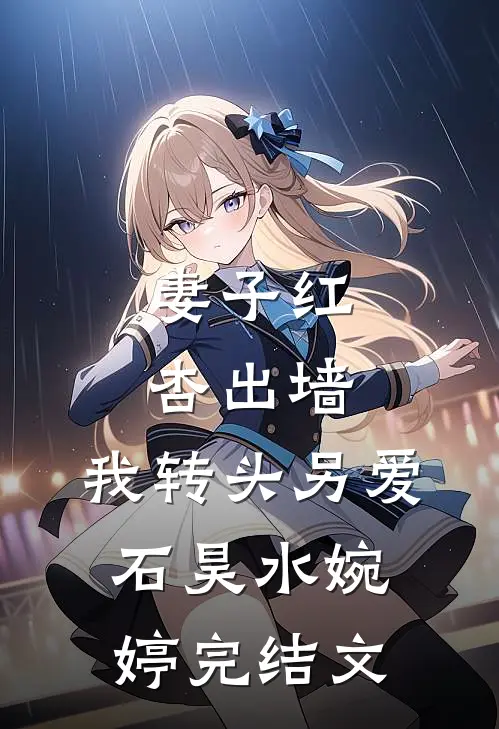 妻子红杏出墙，我转头另爱石昊水婉婷完结文