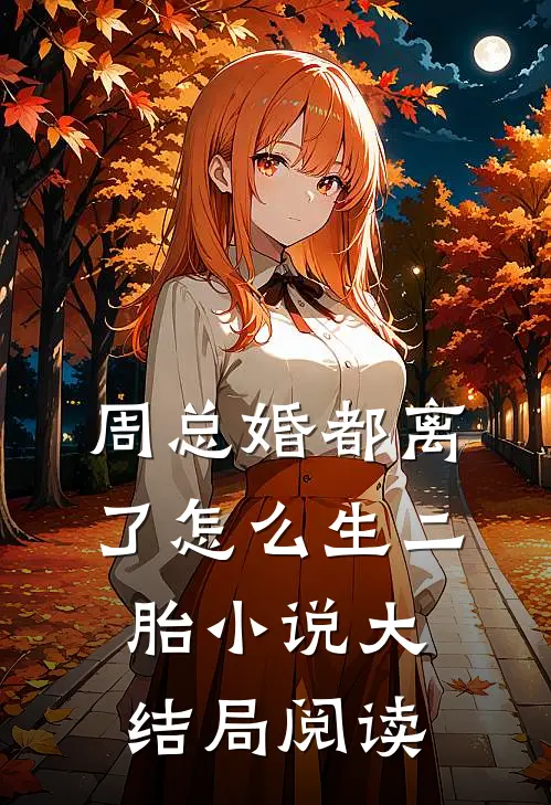 周总婚都离了怎么生二胎小说大结局阅读