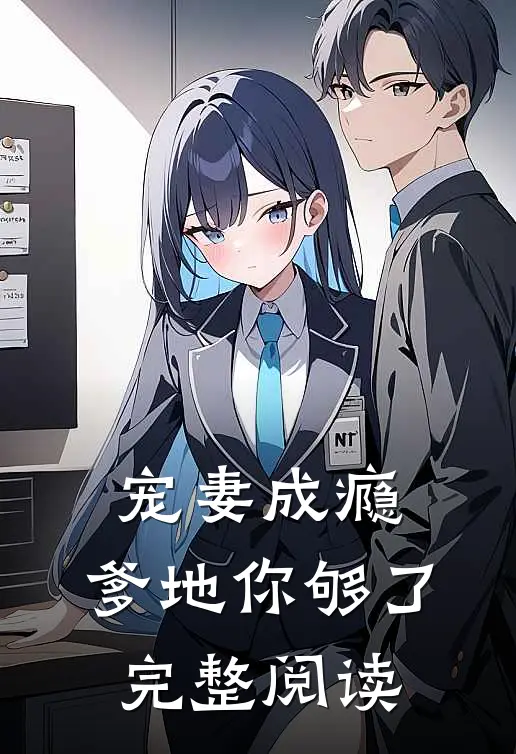 宠妻成瘾，爹地你够了完整阅读