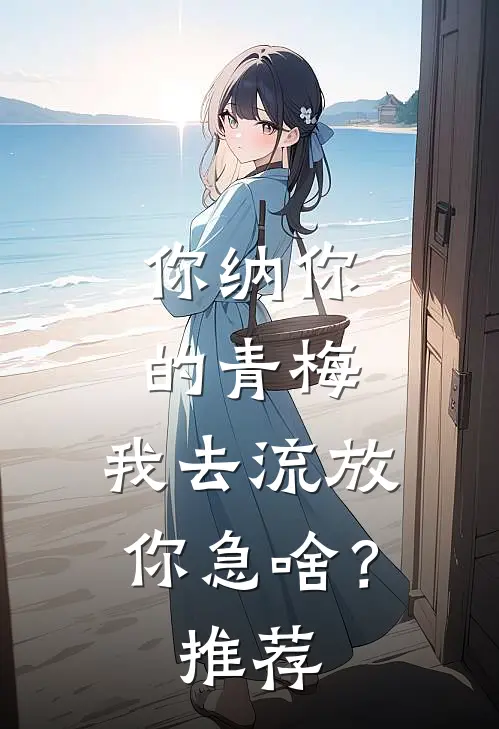 你纳你的青梅，我去流放你急啥？推荐