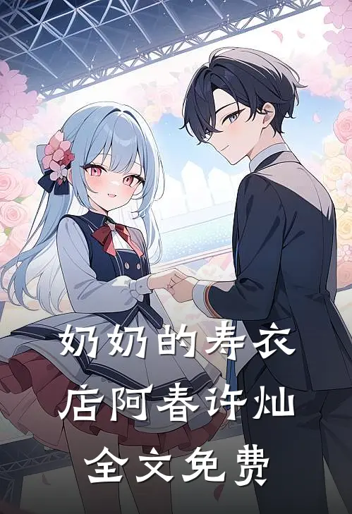奶奶的寿衣店阿春许灿全文免费