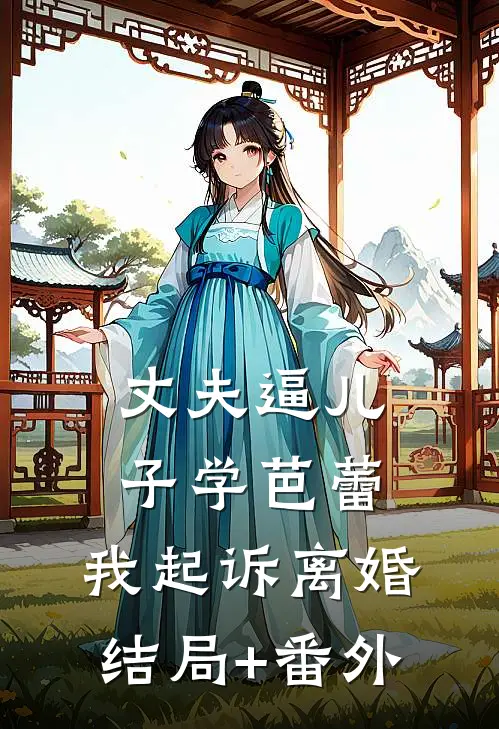 丈夫逼儿子学芭蕾，我起诉离婚结局+番外