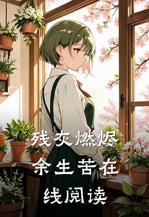 残灰燃烬余生苦在线阅读