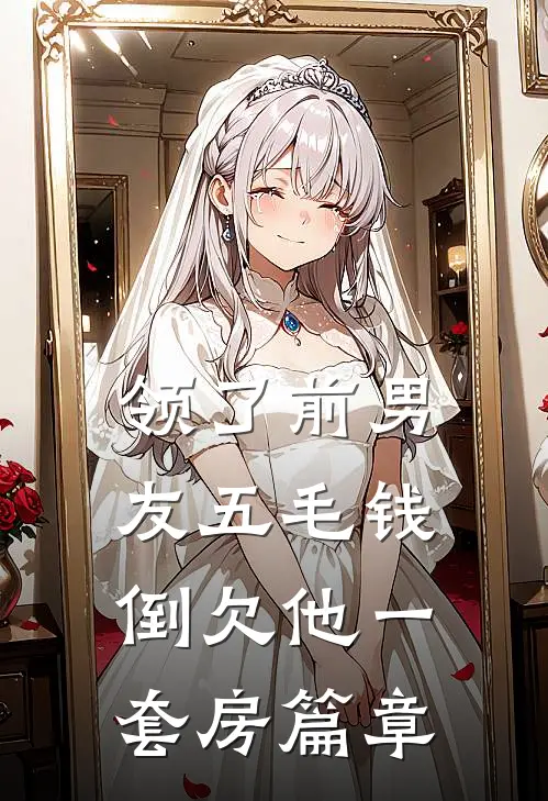 领了前男友五毛钱，倒欠他一套房篇章