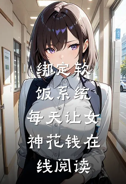 绑定软饭系统，每天让女神花钱在线阅读