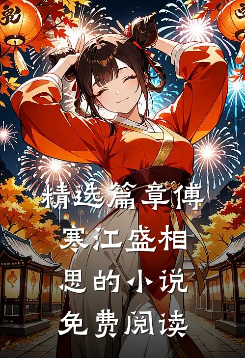 精选篇章傅寒江盛相思的小说免费阅读