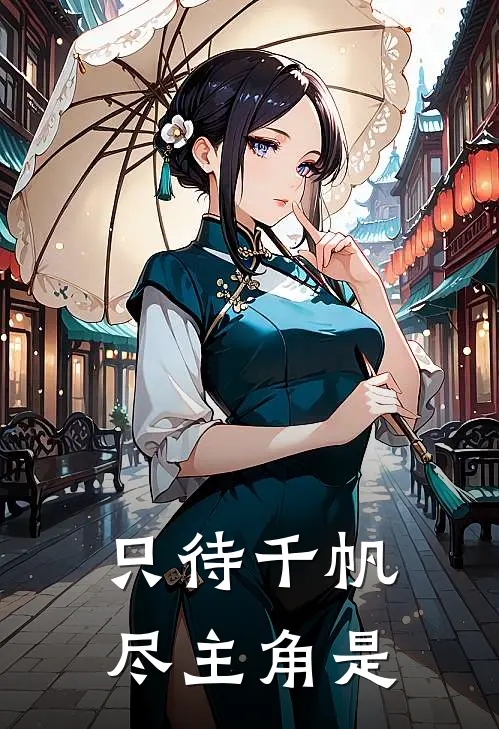 只待千帆尽主角是