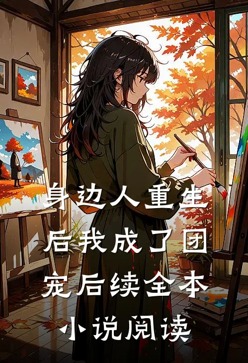 身边人重生后我成了团宠后续全本小说阅读