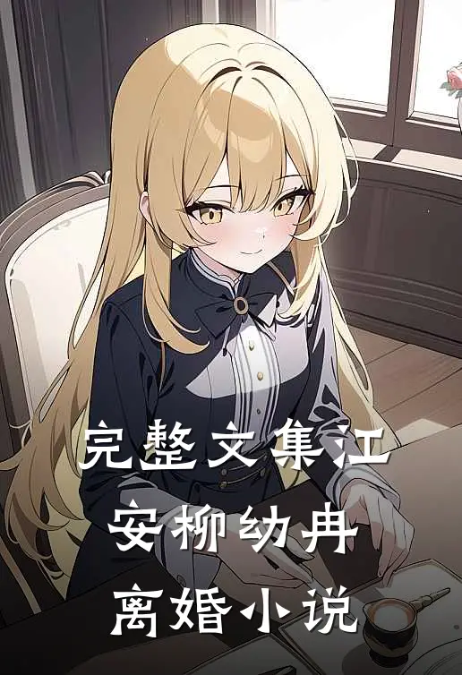 完整文集江安柳幼冉离婚小说