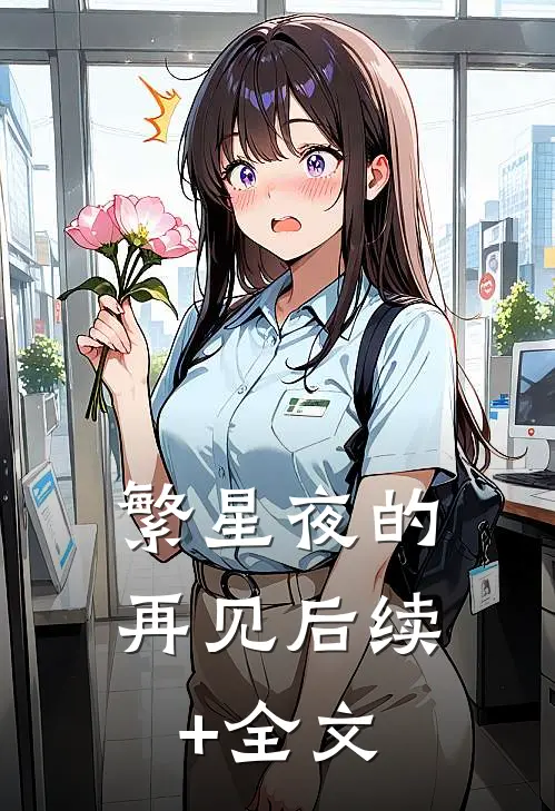 繁星夜的再见后续+全文