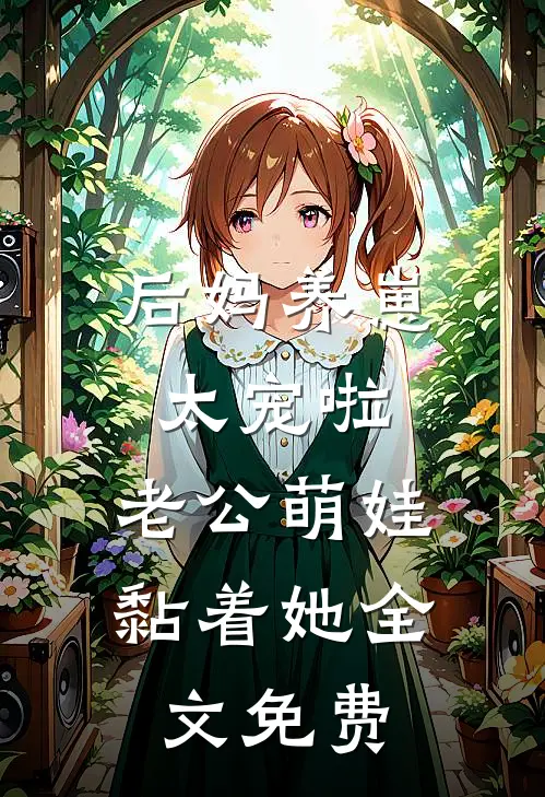后妈养崽：太宠啦，老公萌娃黏着她全文免费