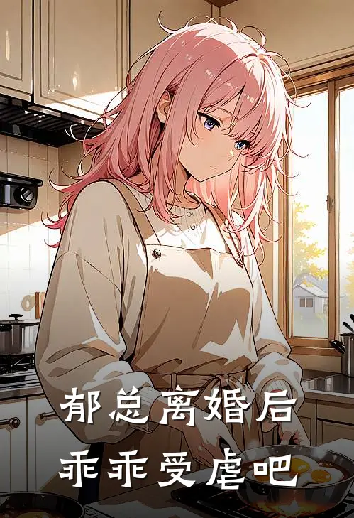 郁总离婚后乖乖受虐吧