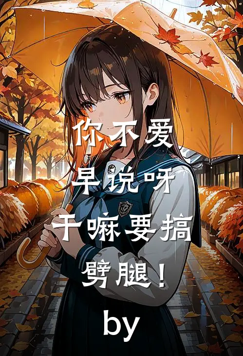 你不爱早说呀，干嘛要搞劈腿！by