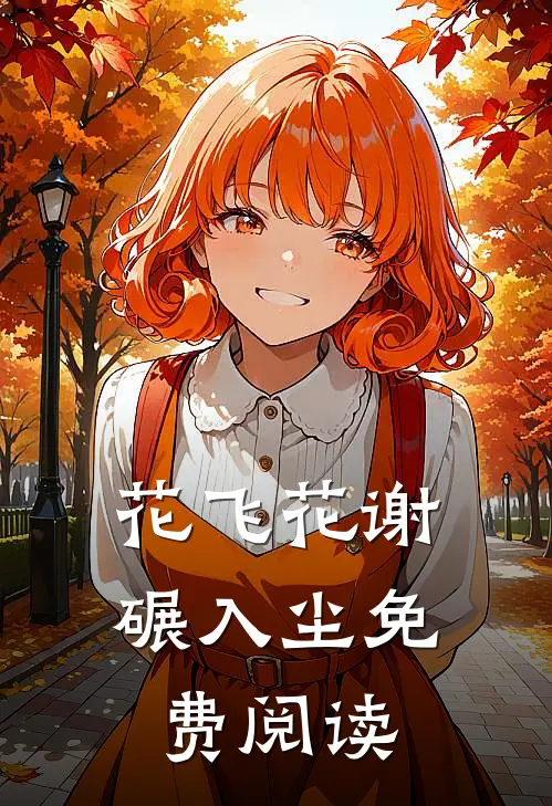 花飞花谢碾入尘免费阅读