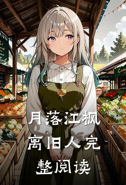 月落江枫离旧人完整阅读