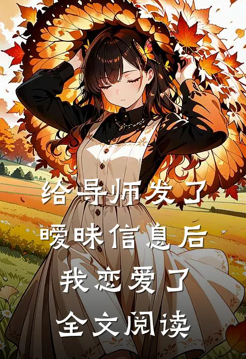给导师发了暧昧信息后，我恋爱了全文阅读