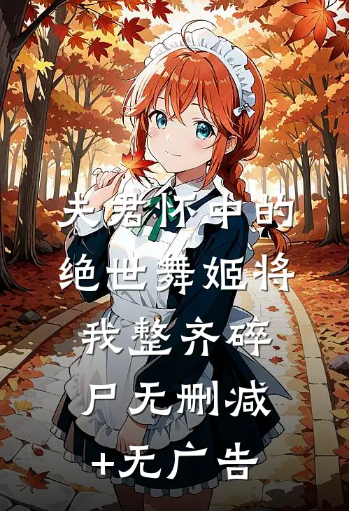夫君怀中的绝世舞姬将我整齐碎尸无删减+无广告
