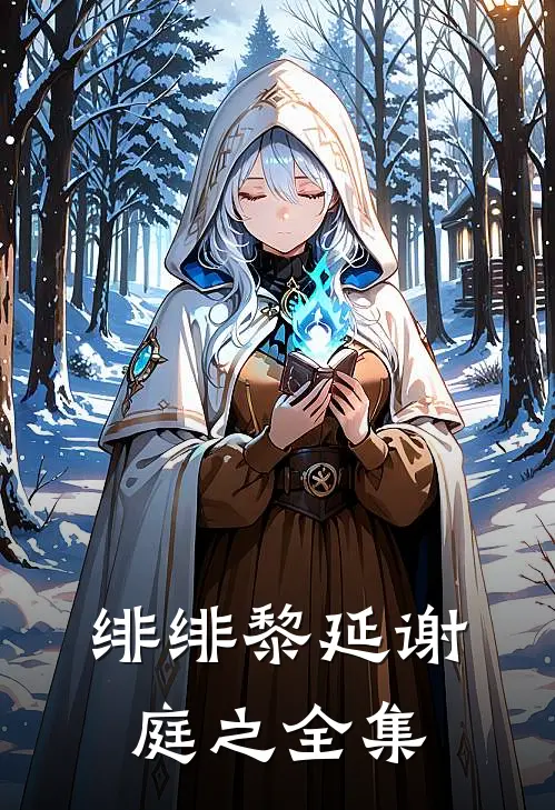 绯绯黎延谢庭之 全集