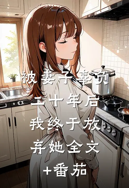 被妻子辜负二十年后，我终于放弃她全文+番茄