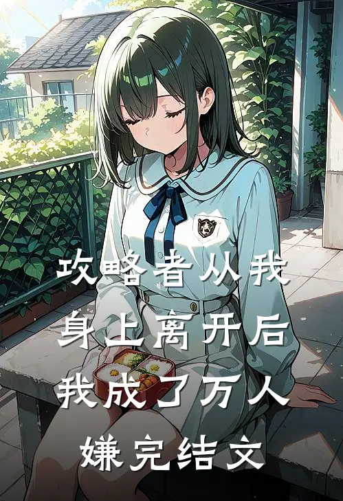 攻略者从我身上离开后，我成了万人嫌完结文