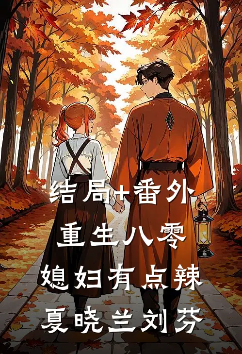 结局+番外重生八零：媳妇有点辣夏晓兰刘芬