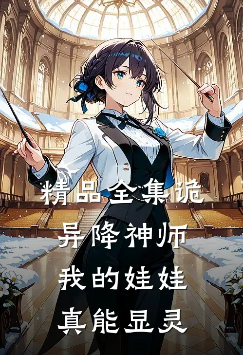 精品全集诡异降神师：我的娃娃真能显灵